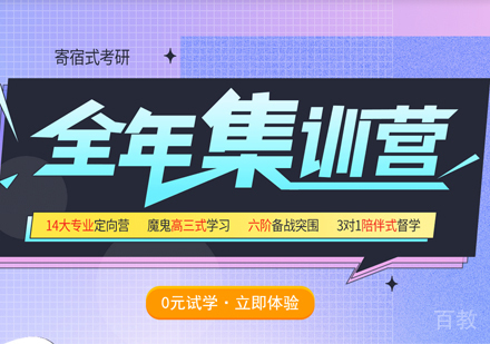 考研全年集训营