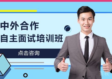 中外合作自主面试培训班