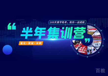 考研半年集训营