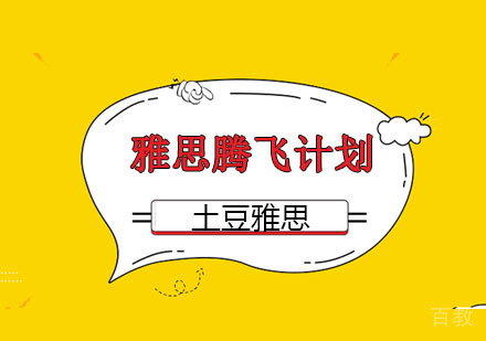 雅思腾飞计划