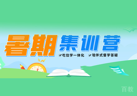 考研暑期集训营