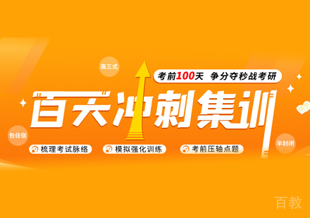 考研冲刺集训营