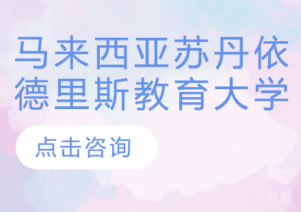 苏丹依德里斯教育大学硕博项目