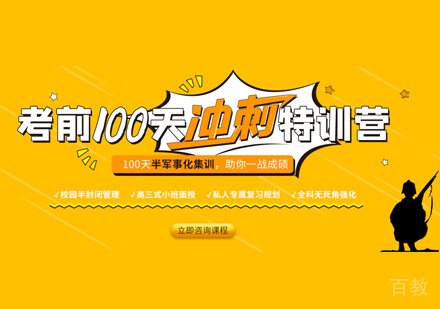 考研百天集训营