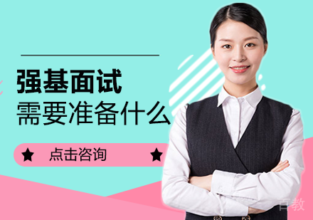 强基面试需要准备什么？ 