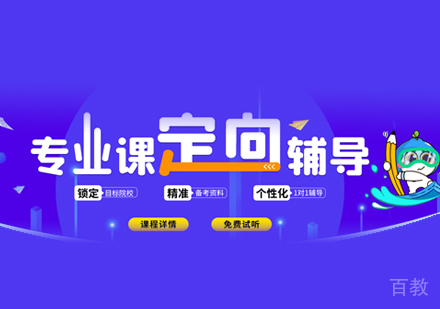 考研专业课辅导班