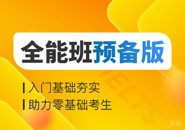 雅思全能班预备班