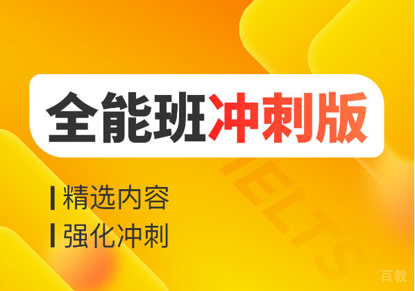 雅思全能班冲刺班