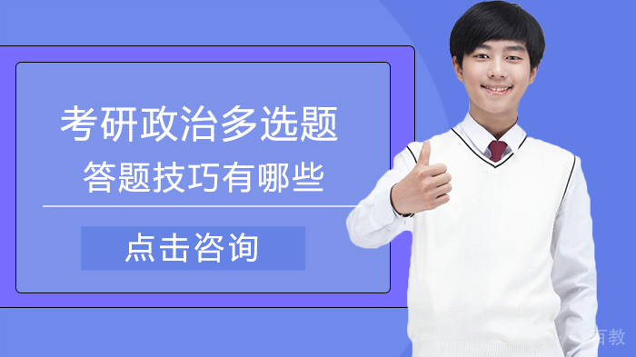 考研政治多选题答题技巧有哪些 