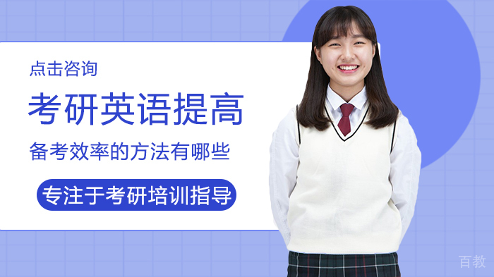 考研英语提高备考效率的方法有哪些 