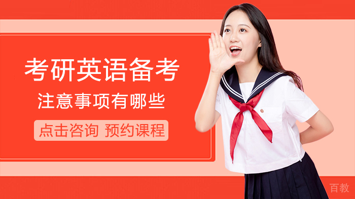 考研英语备考注意事项有哪些 