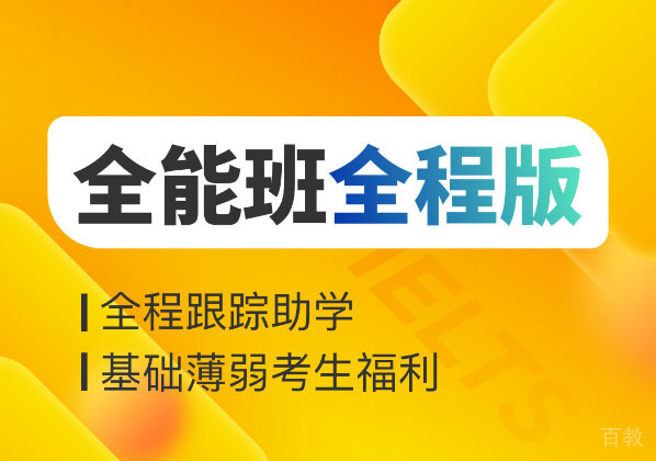 雅思全能班全程版