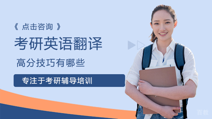 考研英语翻译高分技巧有哪些 