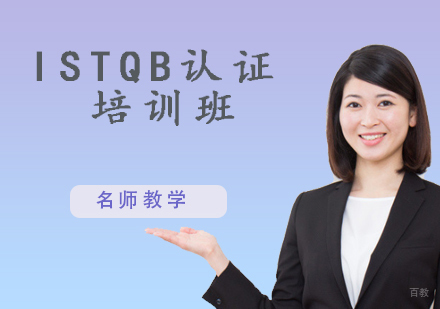 ISTQB认证培训班