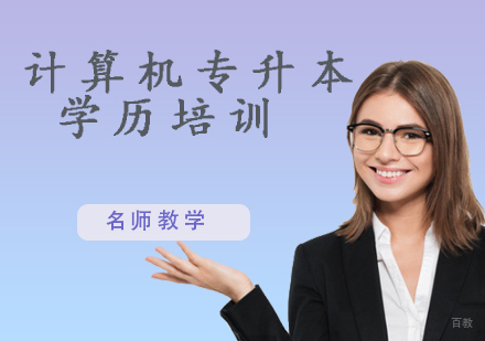 计算机专升本学历培训