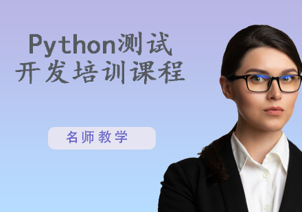 Python测试开发培训课程