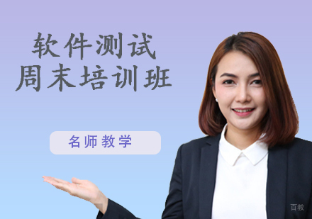 软件测试周末培训班