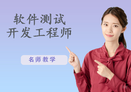 软件测试开发工程师
