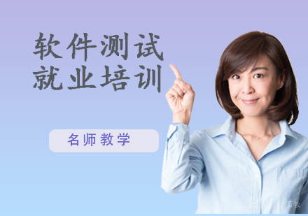 软件测试培训