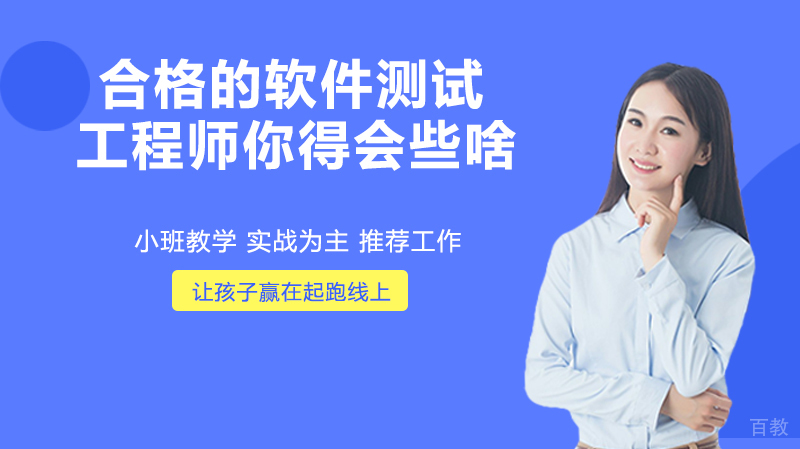 合格的软件测试工程师，你得会些啥 