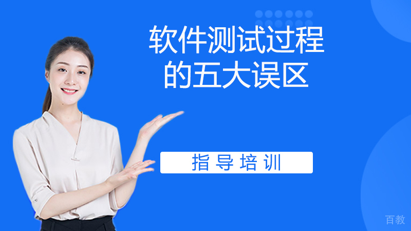 软件测试过程的五大误区 