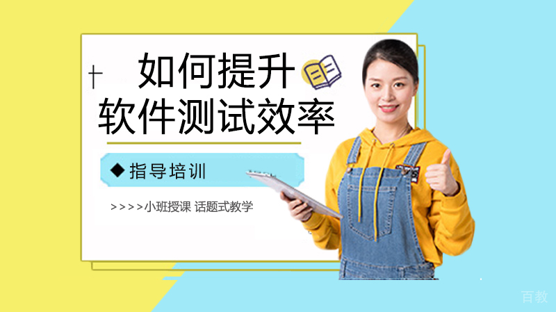 如何提升软件测试效率 