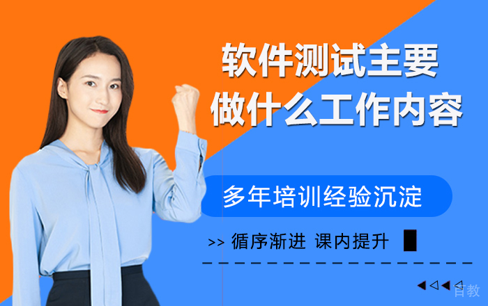 软件测试主要是做什么工作内容 