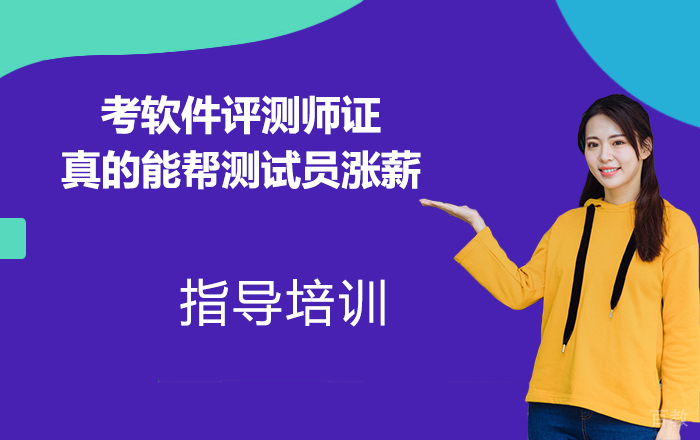 考软件评测师证真的能帮测试员涨薪50%？ 