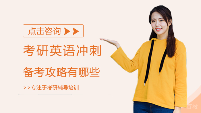 考研英语冲刺备考攻略有哪些 