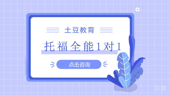 《托福和雅思有什么区别？》 