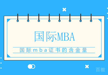 国际mba证书的含金量 