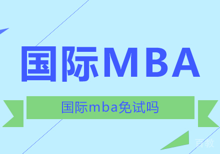 国际mba免试吗