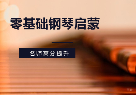 零基础钢琴启蒙培训