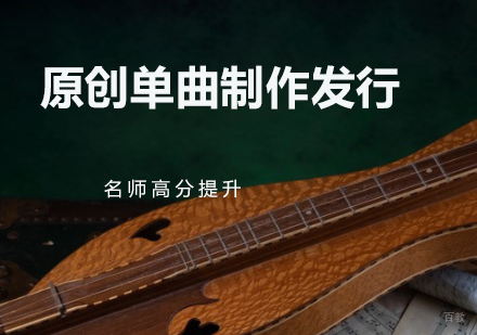 原创单曲制作发行培训