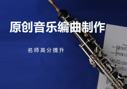 原创音乐编曲制作培训