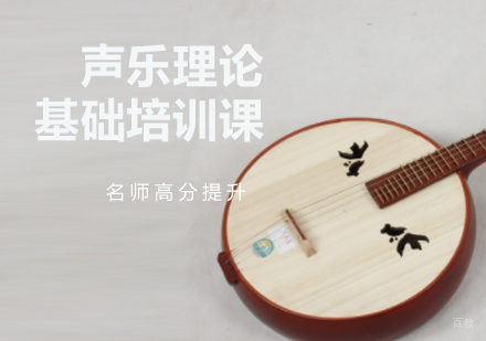 声乐理论基础培训课