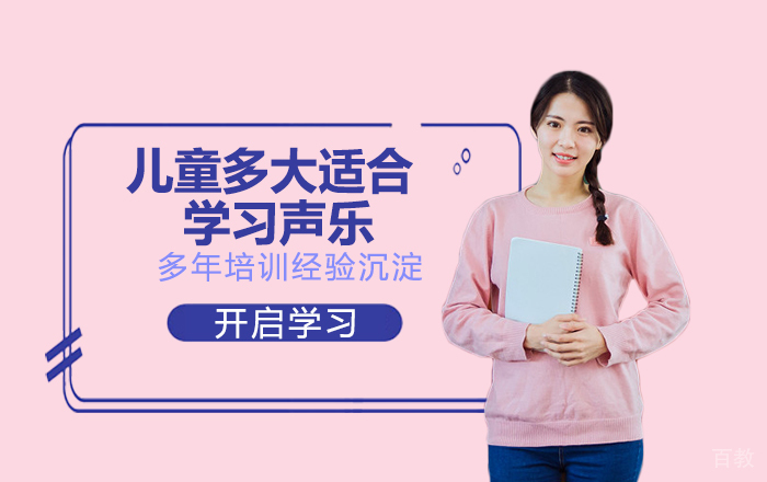 儿童多大适合学习声乐？