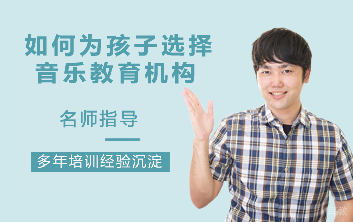 如何为孩子选择音乐教育机构？ 