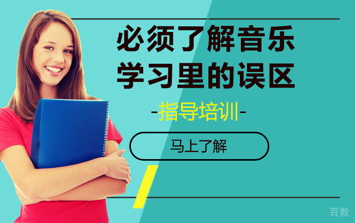 必须了解音乐学习里的几大误区 