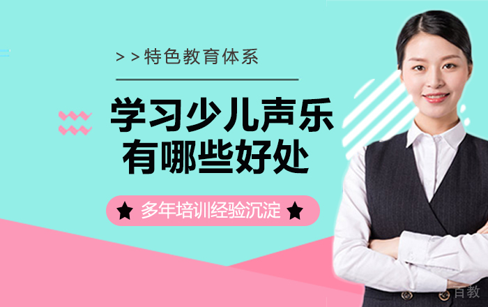 学习少儿声乐有哪些好处 