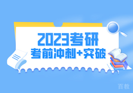 考研英语培训
