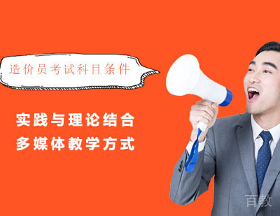 造价员考试科目和条件 