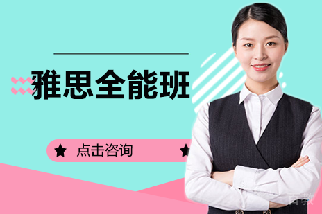 雅思全能班
