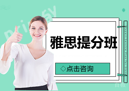 雅思提分班