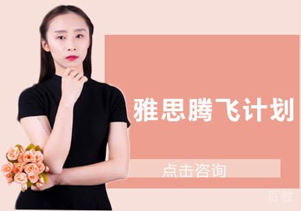 雅思腾飞计划