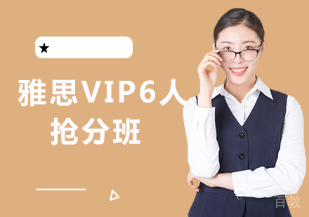雅思VIP6人抢分班