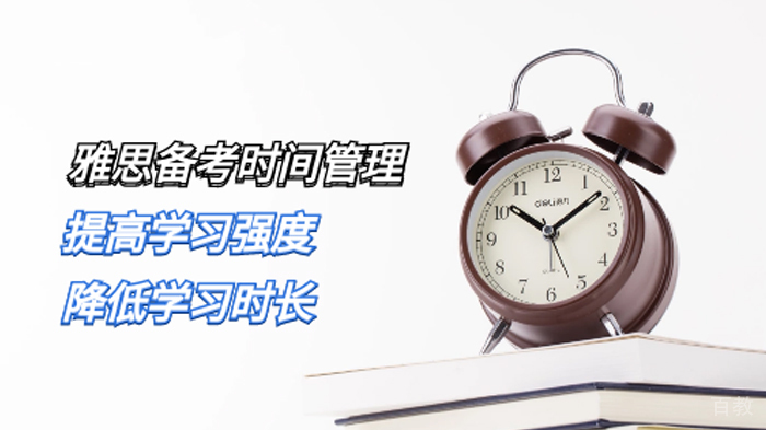 雅思备考时间管理全攻略 