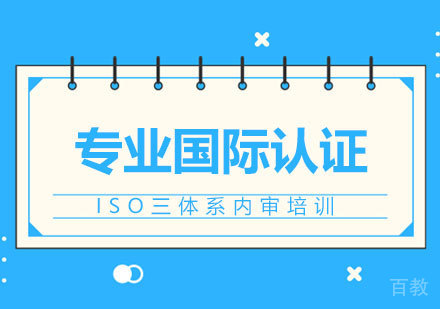 ISO9001/ISO14001/ISO45001三体系内审培训