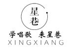 天津星巷声乐