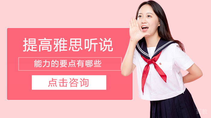 提高雅思听说能力的要点有哪些 